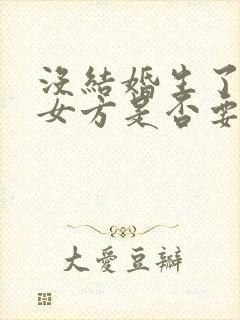 没结婚生了孩子女方是否要给抚养费