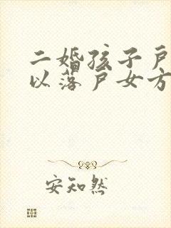 二婚孩子户口可以落户女方吗