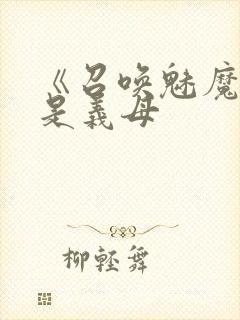 《召唤魅魔结果是义母