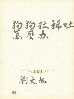 狗狗拉稀吐食物怎么办封面