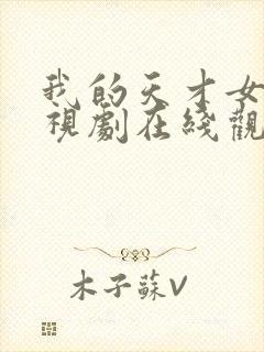 我的天才女友电视剧在线观看