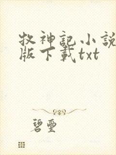 牧神记小说未删版下载txt