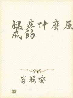 腿疼什么原因造成的