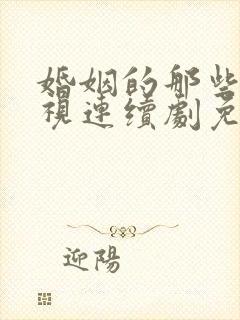 婚姻的那些事电视连续剧免费观看