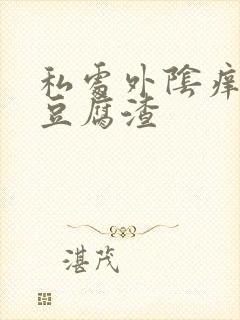 私处外阴痒白带豆腐渣