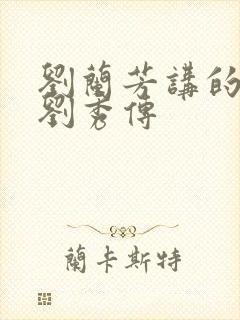 刘兰芳讲的评书刘秀传