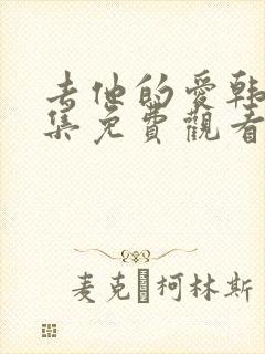 去他的爱韩剧全集免费观看