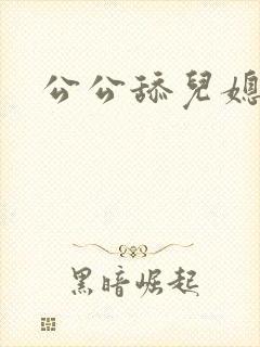 公公舔儿媳阴道