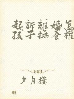 起诉离婚怎么要孩子抚养权