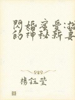 闪婚蜜爱:总裁的神秘新妻