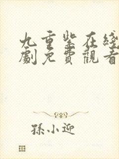 九重紫在线电视剧免费观看完整版