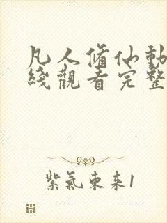 凡人修仙动漫在线观看完整版高清