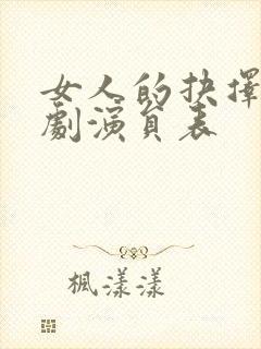 女人的抉择电视剧演员表