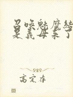 召唤魅魔结果竟是义母来了