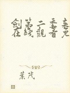 剑第二季来动漫在线观看免费完整版