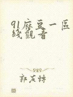 91麻豆一区在线观看