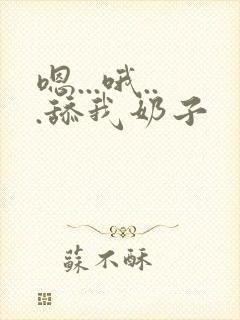 嗯...哦...舔我奶子