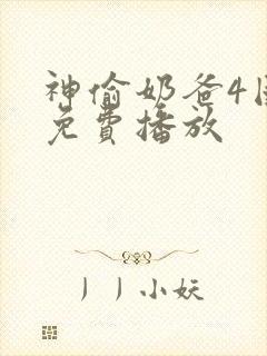 神偷奶爸4国语免费播放
