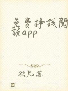 免费挣钱阅读小说app