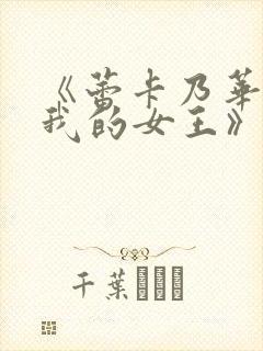 《蕾卡乃华丽且我的女王》动画