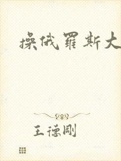 操俄罗斯大黑逼