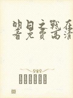 明日之战在线观看免费高清完整版封面