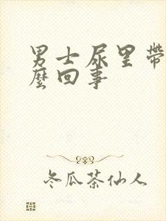 男士尿里带血怎么回事