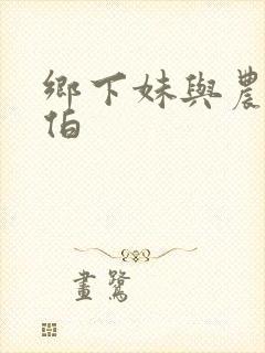 乡下妹与农民伯伯