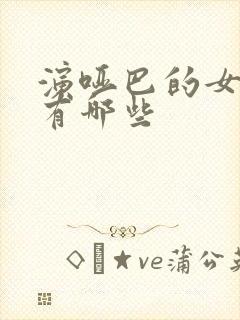 演哑巴的女演员有哪些