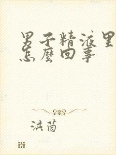 男子精液里带血怎么回事