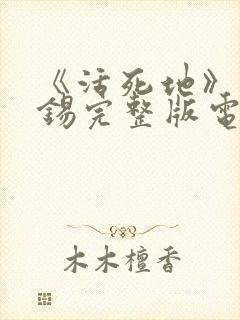 《活死地》马东锡完整版电影免费观