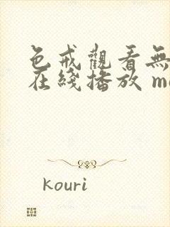 色戒观看无删减在线播放 magnet