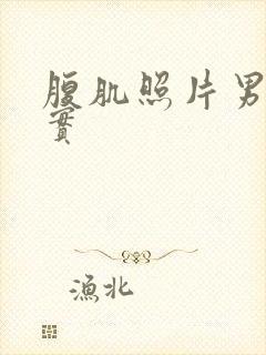 腹肌照片男生真实