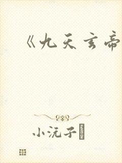 《九天玄帝诀》
