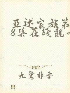 亚述家族第一季8集在线观看