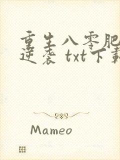 重生八零肥妻要逆袭 txt下载