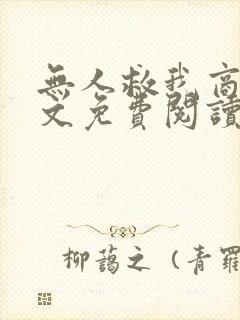 无人救我商屿全文免费阅读无弹窗