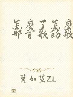 怎么了怎么了是哪首歌的歌词