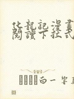 化龙记漫画免费阅读下拉式六漫画