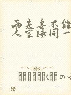 两夫妻不能在别人家睡同一张床吗