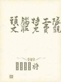 头脑特工队一中文版免费观看