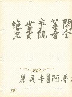 绝世齐等闲短剧免费观看全集高清