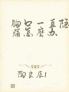 胸口一直隐隐作痛怎么办