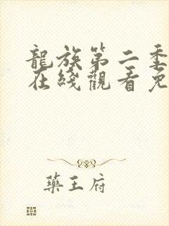 龙族第二季动漫在线观看免费版