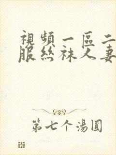 视频一区二区制服丝袜人妻