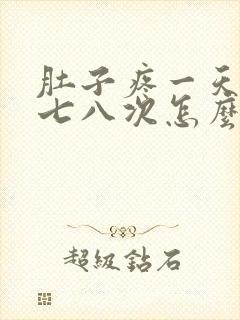 肚子疼一天拉稀七八次怎么办封面