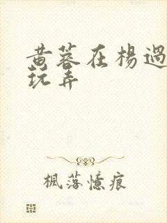 黄蓉在杨过胯下玩弄