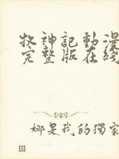 牧神记动漫高清完整版在线观看