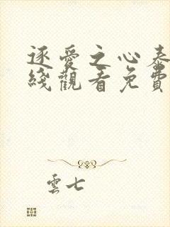 逐爱之心泰剧在线观看免费国语版全集