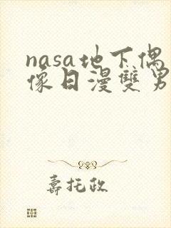 nasa地下偶像日漫双男主